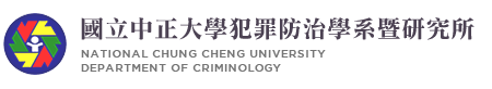 國立中正大學犯罪防治學系暨研究所-Logo