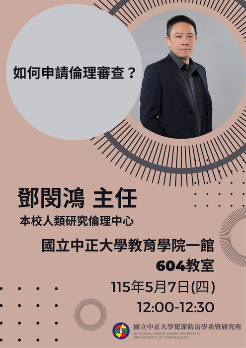 115.5.7(四)【如何申請倫理審查？】鄧閔鴻主任(本校人類研究倫理中心)蒞臨演講