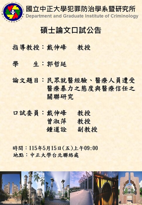 115.05.15(五)郭哲延-碩士論文口試公告