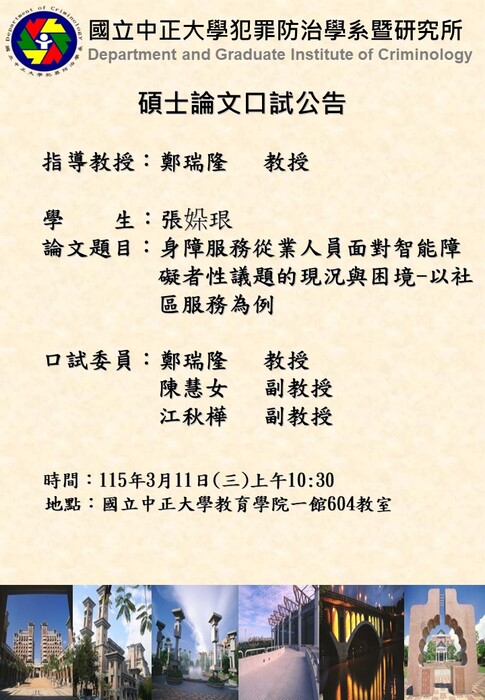115.03.11(三)張㛊珢-碩士論文口試公告