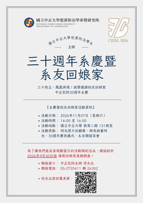 三十而立，鳳凰再現！誠摯邀請校友回娘家