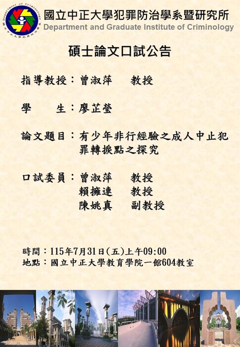 115.07.31(五)-廖芷瑩-碩士論文口試公告