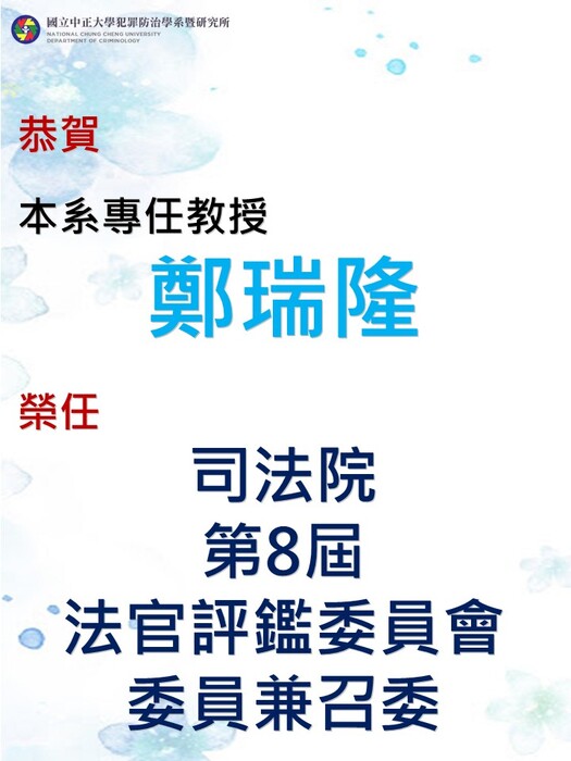 賀!本系鄭瑞隆專任教授榮任司法院第8屆法官評鑑委員會委員兼召委