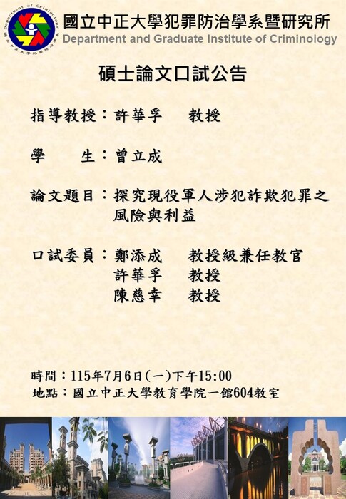 115.07.06(一)-曾立成-碩士論文口試公告