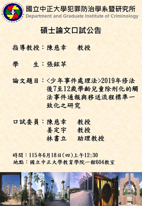 115.06.18(四)張鉉苹-碩士論文口試公告