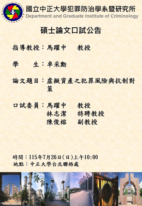 115.07.26(日)-卓采勳-碩士論文口試公告