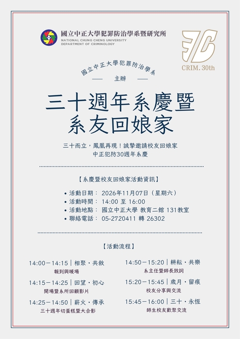 2026年犯罪問題與對策學術研討會暨三十週年系慶