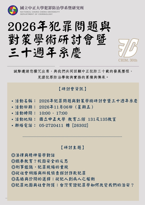 2026年犯罪問題與對策學術研討會暨三十週年系慶