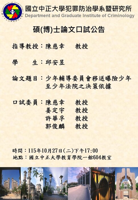 115.10.27(二)-邱安昱-碩(博)士論文口試公告