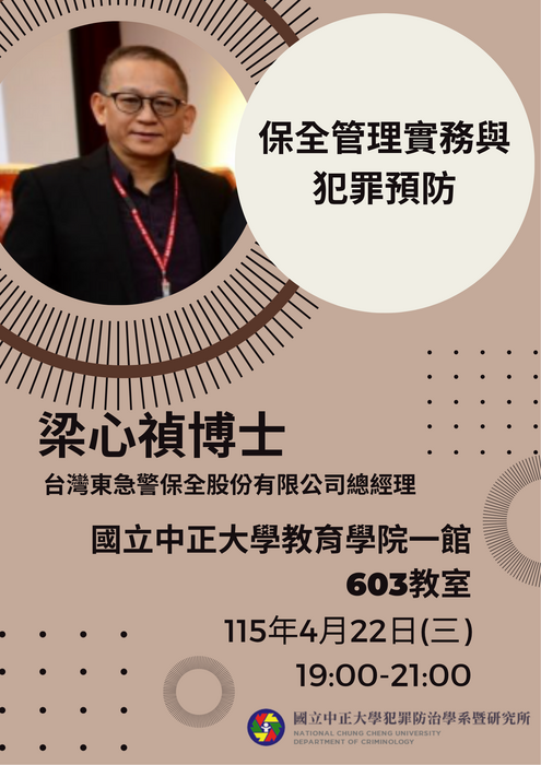 115.4.22(三)【保全管理實務與犯罪預防】梁心禎博士(台灣東急警保全股份有限公司總經理)蒞臨演講