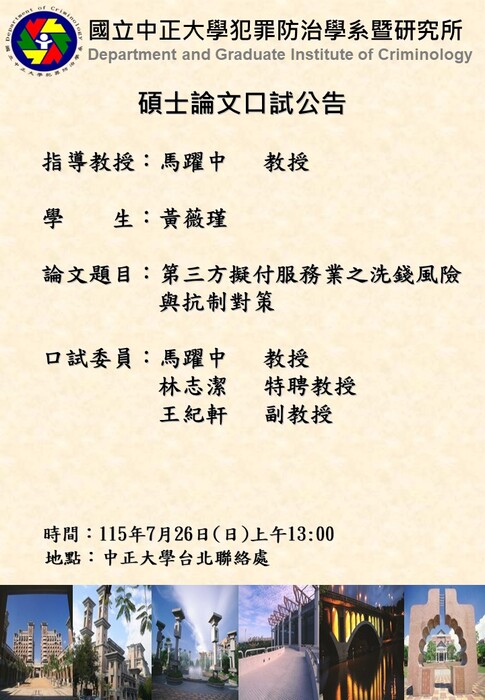 115.07.26(日)-黃薇瑾-碩士論文口試公告