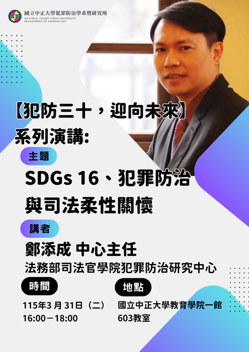 115.3.31(二)【犯防三十，迎向未來系列演講-SDGs 16、犯罪防治與司法柔性關懷】鄭添成中心主任(法務部司法官學院犯罪防治研究中心)蒞臨演講