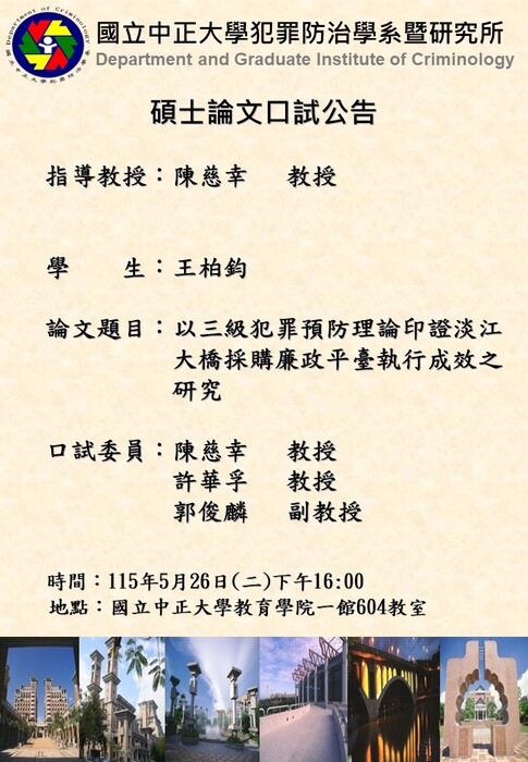 115.05.26(二)王柏鈞-碩士論文口試公告