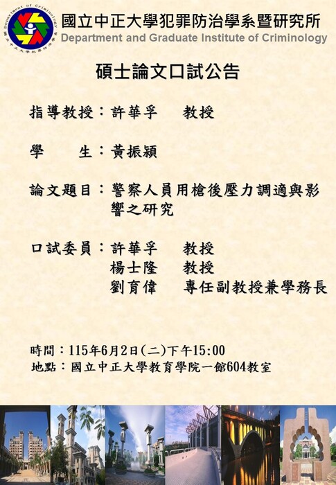 115.06.02(二)黃振潁-碩士論文口試公告