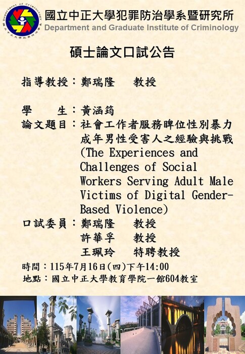 115.07.16(四)-黃涵筠-碩士論文口試公告