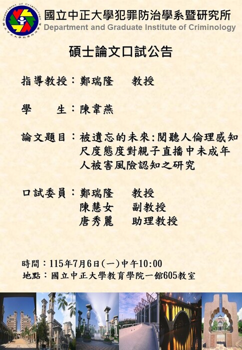 115.07.06(一)-陳韋燕-碩士論文口試公告