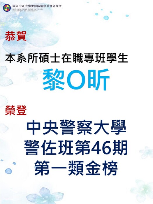 賀!本系(所)碩士在職專班學生黎O昕榮登中央警察大學警佐班第46期第1類金榜