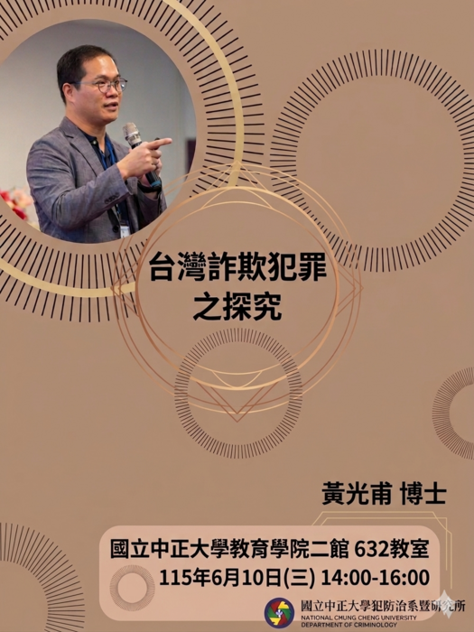 1150610(三)【台灣詐欺犯罪之探究】黃光甫博士