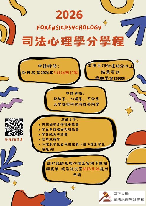司法心理學分學程招生海報