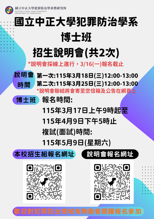 115學年度犯罪防治學系博士班招生說明會(共2次)