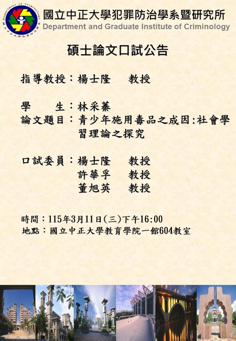115.03.11(三)林采蓁-碩士論文口試公告
