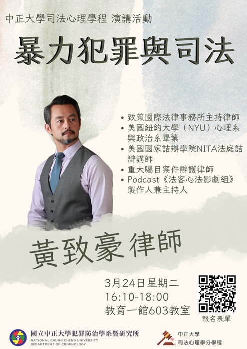 115.3.24(二)【暴力犯罪與司法】黃致豪律師(致策國際法律事務所)蒞臨演講