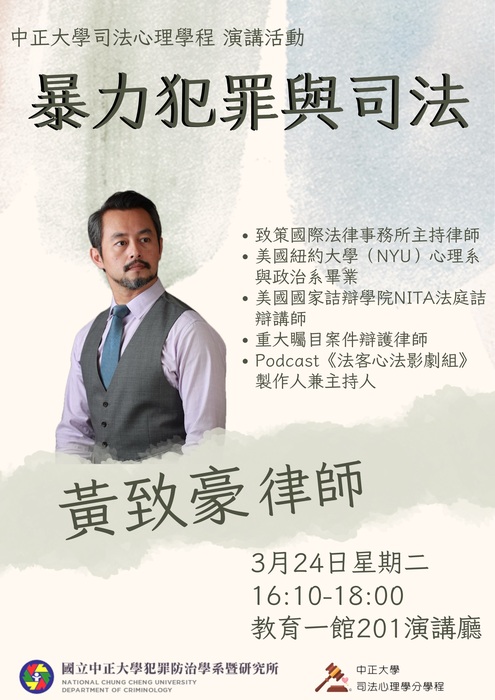 115.3.24(二)【暴力犯罪與司法】黃致豪律師(致策國際法律事務所)演講