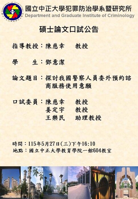 115.05.27(三)鄧意潔-碩士論文口試公告