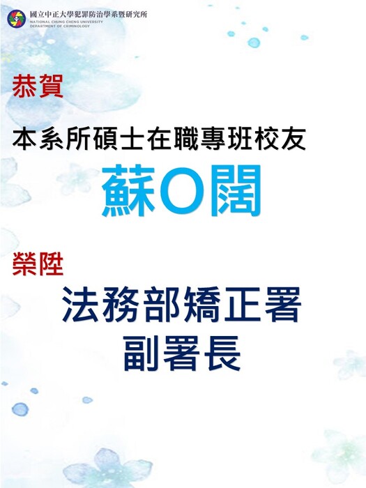 賀!本系(所)碩士在職專班校友蘇O闊榮陞法務部矯正署副署長