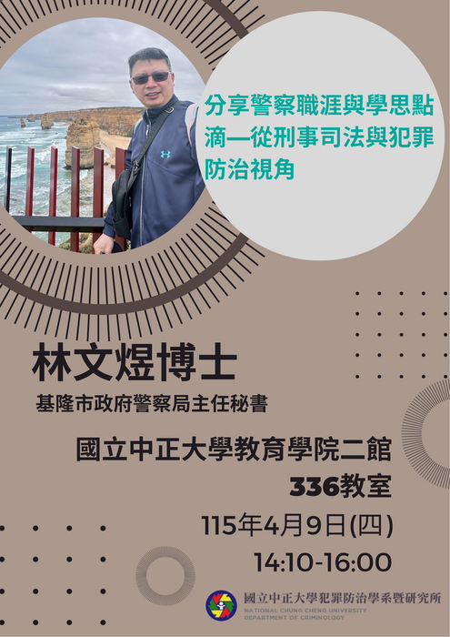 115.4.9(四)【分享警察職涯與學思點滴—從刑事司法與犯罪防治視角】林文煜博士(基隆市政府警察局主任秘書)蒞臨演講