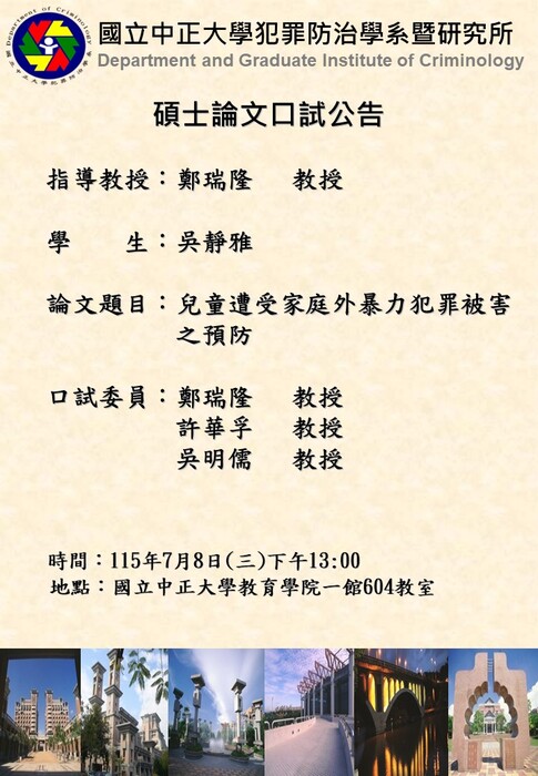 115.07.08(三)-吳靜雅-碩士論文口試公告