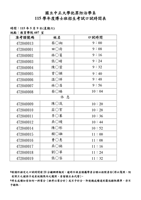 犯罪防治學系115年博士班招生考試口試時間公告