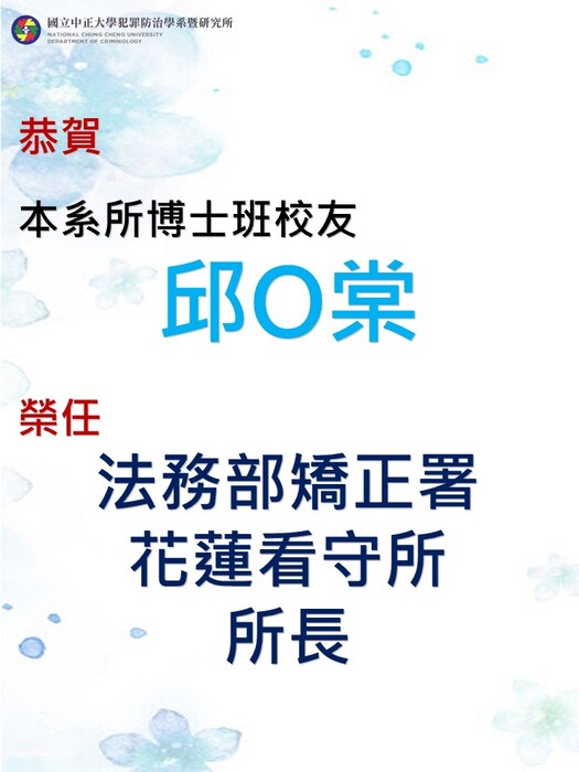 賀!本系(所)博士班校友邱O棠榮任法務部矯正署花蓮看守所所長