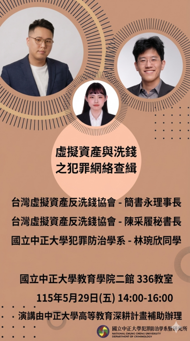 115.5.29(五)【虛擬資產與洗錢之犯罪網絡查緝】林俊杰理事長、陳采履秘書長、林琬欣同學蒞臨演講
