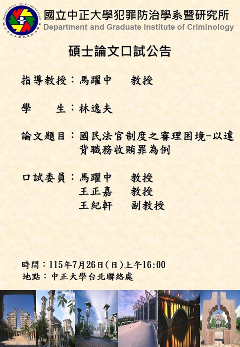 115.07.26(日)-林逸夫-碩士論文口試公告