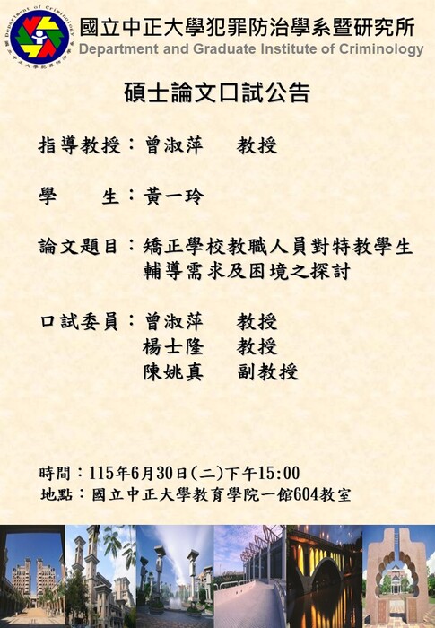 115.06.30(二)黃一玲-碩士論文口試公告