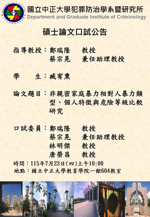 115.07.23(四)-臧宥熏-碩士論文口試公告