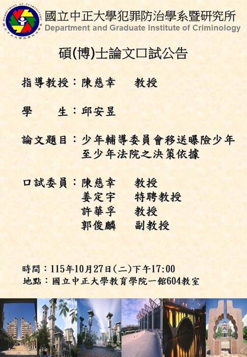 115.10.27(二)-邱安昱-碩(博)士論文口試公告