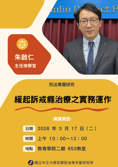115.3.17(二)【緩起訴戒癮治療之實務運作】朱啟仁主任檢察官(臺灣雲林地方檢察署)蒞臨演講