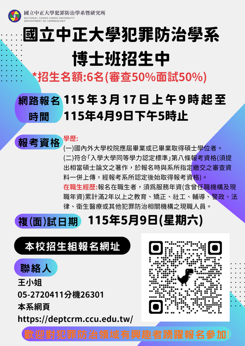 【115學年度犯罪防治學系博士班招生】