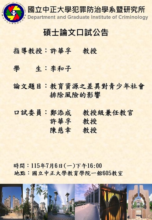 115.07.06(一)-李和子-碩士論文口試公告