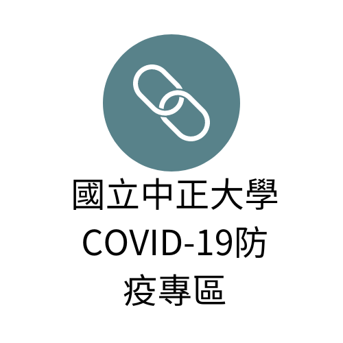 【國立中正大學COVID-19防疫專區】(另開新視窗)
