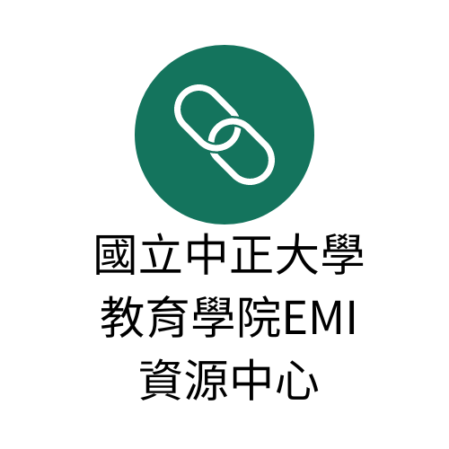 【國立中正大學教育學院EMI資源中心】(另開新視窗)