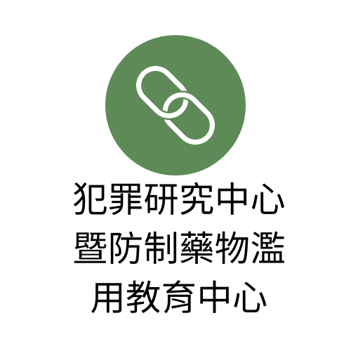 犯罪研究中心暨防制藥物濫用教育中心(另開新視窗)