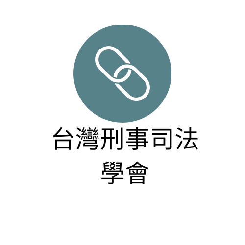 【台灣刑事司法學會】